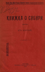 Книжка о Сибири (с картой)