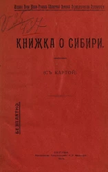 Книжка о Сибири (с картой)