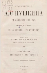 Сочинения А.С. Пушкина с объяснениями их и сводом отзывов критики. Том 1. Лирические стихотворения