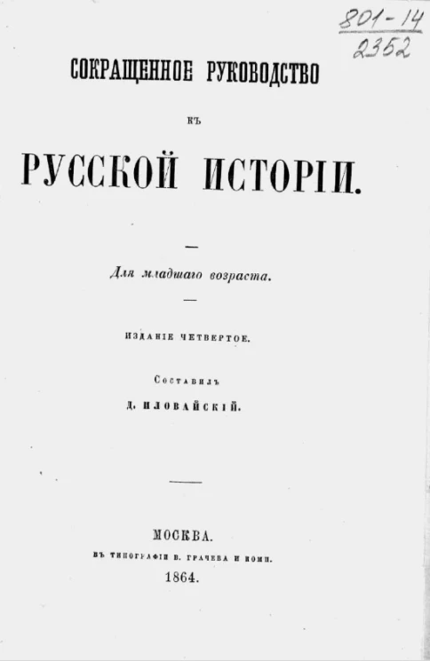 Сокращенное руководство к русской истории для младшего возраста. Издание 4