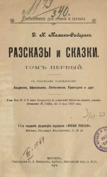 Библиотека для семьи и школы. Рассказы и сказки. Том 1. Издание 11