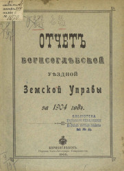 Отчет Борисоглебской уездной земской управы за 1904 год