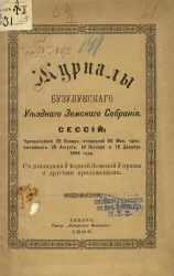 Журналы Бузулукского уездного земского собрания. Сессий: чрезвычайной 28 января, очередной 30 мая, чрезвычайных: 26 августа, 18 октября и 15 декабря 1894 года с докладами уездной земской управы и другими приложениями