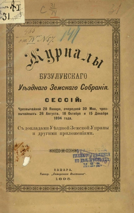 Журналы Бузулукского уездного земского собрания. Сессий: чрезвычайной 28 января, очередной 30 мая, чрезвычайных: 26 августа, 18 октября и 15 декабря 1894 года с докладами уездной земской управы и другими приложениями