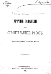 Урочное положение для строительных работ