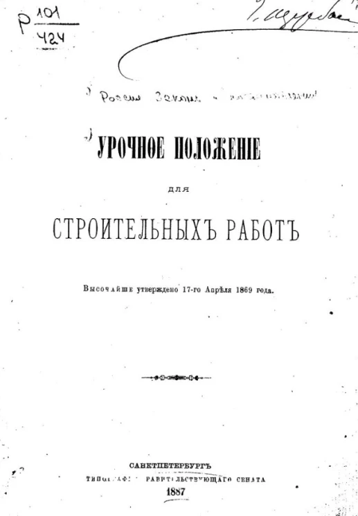 Урочное положение для строительных работ