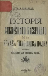 История Сибирского казачьего № 1-го Ермака Тимофеева полка