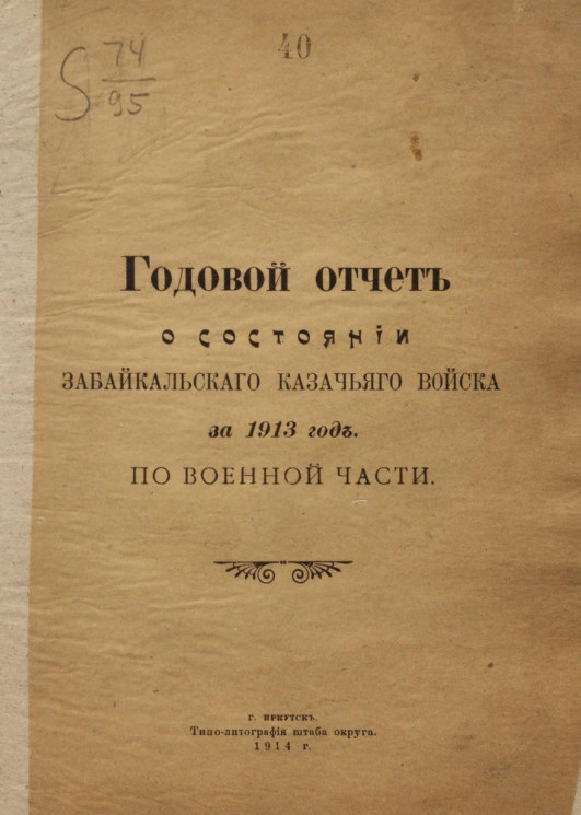 Годовой отчет о состоянии Забайкальского казачьего войска за 1913 год. По военной части