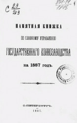 Памятная книжка по Главному управлению государственного коннозаводства на 1887 год