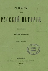 Рассказы из русской истории. Книга 2