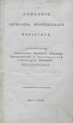 Описание Кириллова Белоезерского монастыря