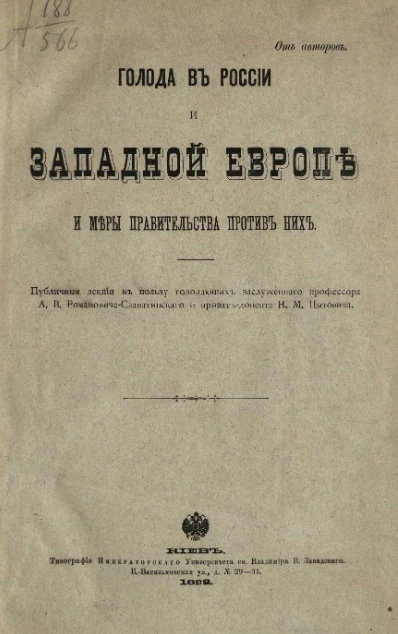 Голода в России и Западной Европе и меры правительства против них