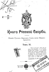 Книга русской скорби. Том 11