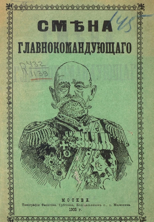 Смена главнокомандующего