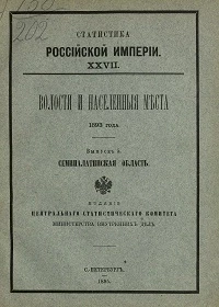 Статистика Российской империи, 27. Волости и населенные места 1893 года. Выпуск 5. Семипалатинская область