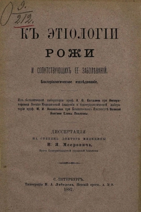 К этиологии рожи и сопутствующих её заболеваний. Бактериологическое исследование