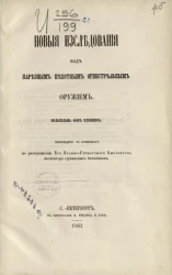 Новые исследования над нарезным пехотным огнестрельным оружием
