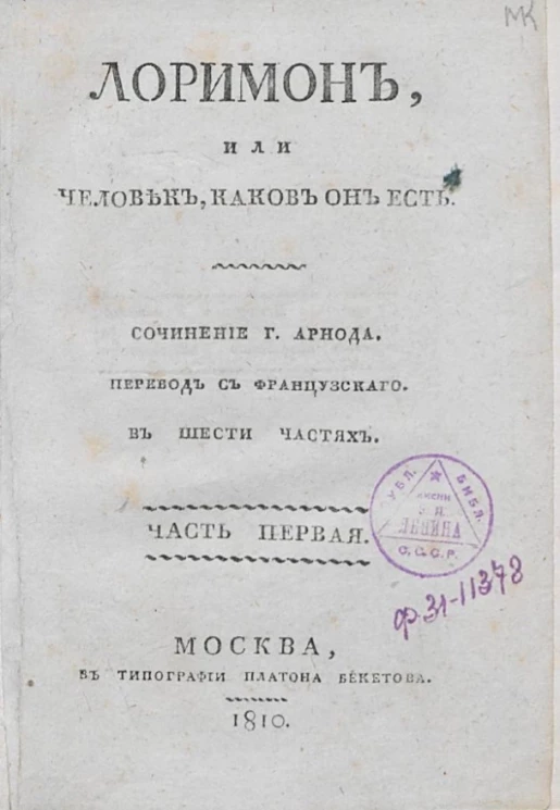 Лоримон, или человек, каков он есть. Часть 1