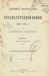 Сборник материалов по русско-турецкой войне 1877-78 годов на Балканском полуострове. Выпуск 21. Часть 2