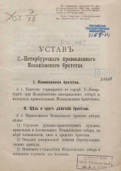Устав Санкт-Петербургского православного Исаакиевского братства