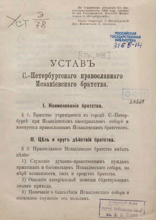 Устав Санкт-Петербургского православного Исаакиевского братства