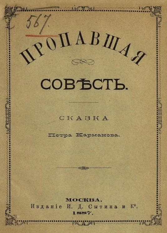 Пропавшая совесть. Сказка
