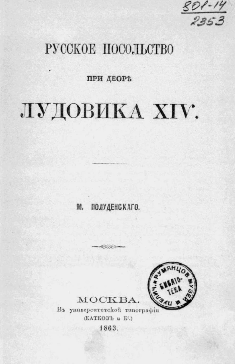 Русское посольство при дворе Лудовика XIV 