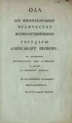 Ода его императорскому величеству всемилостивейшему государю Александру Первому, на заключение достохвального мира со Швецией и вкупе на покорение Измаила