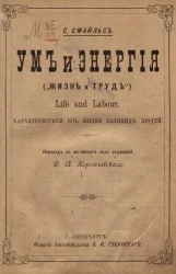 Ум и энергия ("Жизнь и труд") Life and labour. Характеристики из жизни великих людей