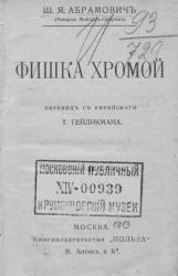 Универсальная библиотека, № 906-907. Менделе Мойхер-Сфорим. Фишка хромой