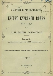 Сборник материалов по русско-турецкой войне 1877-78 годов на Балканском полуострове. Выпуск 92