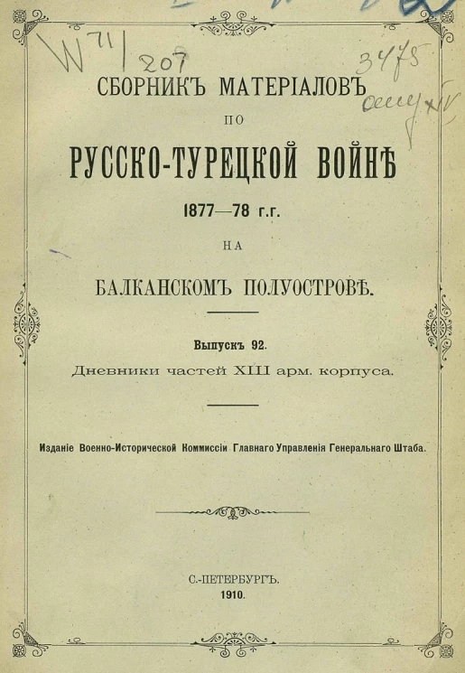 Сборник материалов по русско-турецкой войне 1877-78 годов на Балканском полуострове. Выпуск 92