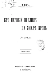 Кто первый пролил на землю кровь. Очерк