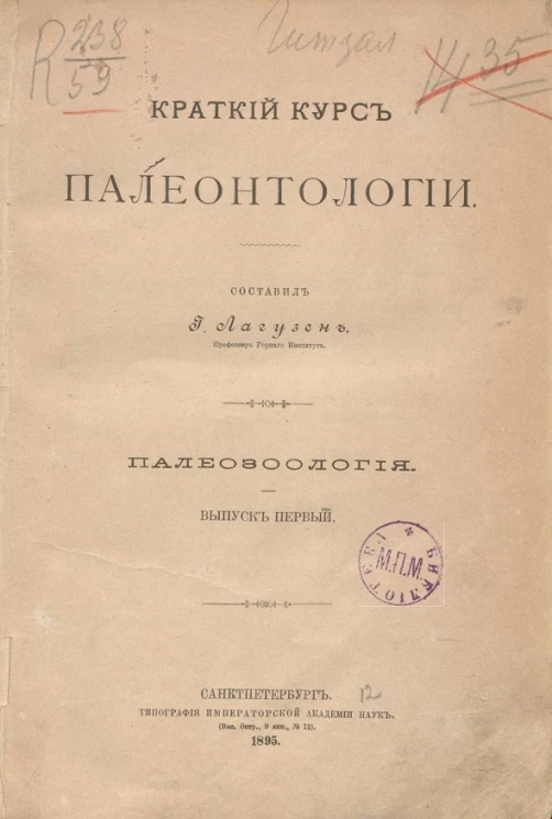 Краткий курс палеонтологии. Палеозоология. Выпуск 1