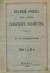 Краткий очерк теории и практики сельского хозяйства