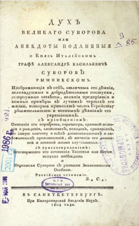 Дух великого Суворова или Анекдоты подлинные о князе италийском графе Александре Васильевиче Суворове Рымникском