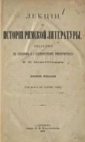 Лекции по истории римской литературы, читанные в Киевском и Санкт-Петербургском университетах В.И. Модестовым