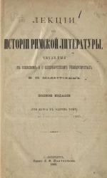 Лекции по истории римской литературы, читанные в Киевском и Санкт-Петербургском университетах В.И. Модестовым