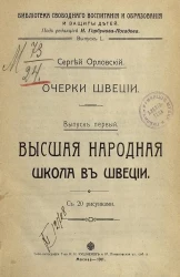 Библиотека свободного воспитания и образования и защиты детей. Выпуск 50. Сергей Орловский. Очерки Швеции. Выпуск 1. Высшая народная школа в Швеции