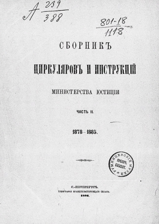 Сборник циркуляров и инструкций Министерства юстиции. Часть 2. 1878-1885