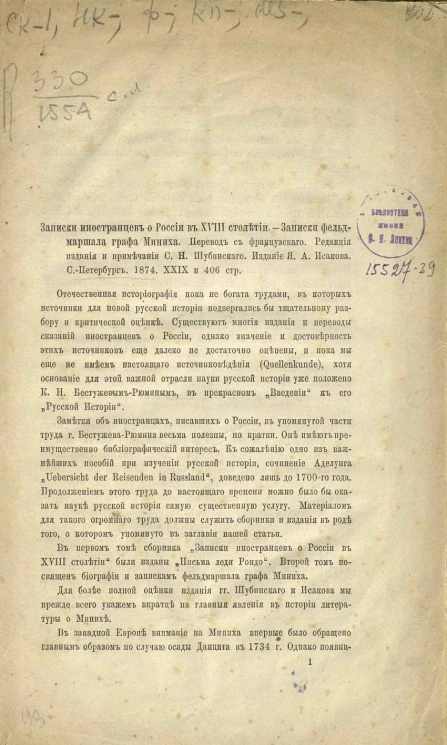 Записки иностранцев о России в XVIII столетии. Записки фельдмаршала Миниха