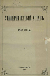 Университетский устав 1863 года