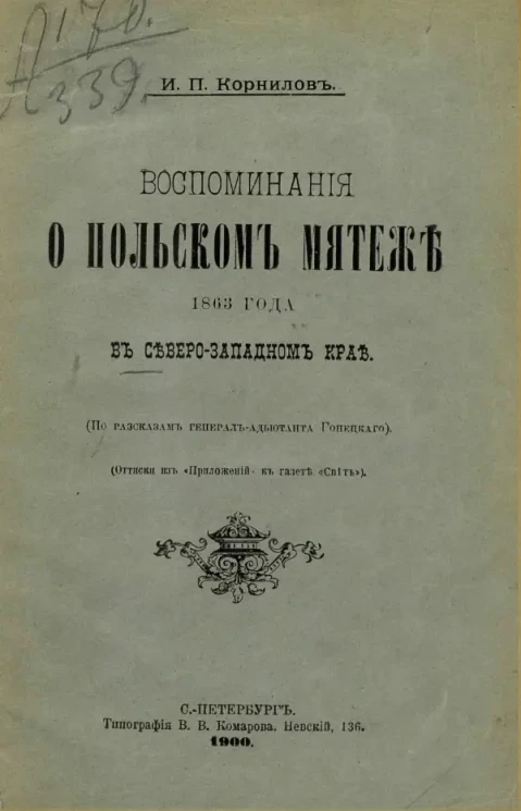 Воспоминания о польском мятеже 1863 года в Северо-Западном крае
