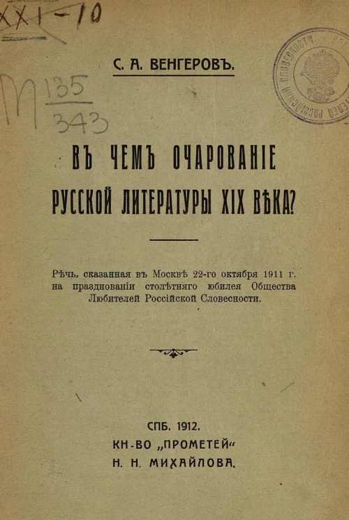 В чем очарование русской литературы XIX века. Речь, сказанная в Москве 22 октября 1911 года на праздновании столетнего юбилея общества любителей Российской словесности
