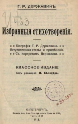 Гаврила Романович Державин. Избранные стихотворения. Классное издание