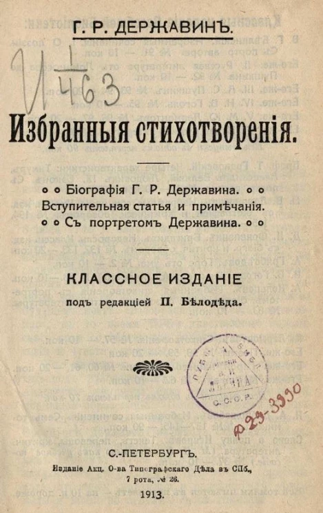 Гаврила Романович Державин. Избранные стихотворения. Классное издание