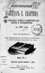 Иллюстрированный календарь Константина Павловича Епанчина на 1895 год. Издание 4