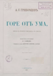 Горе от ума. Комедия в четырех действиях в стихах