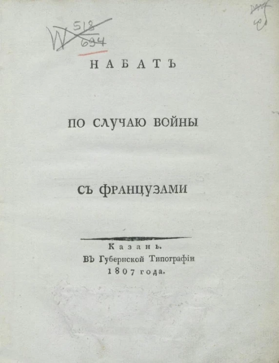 Набат по случаю войны с французами