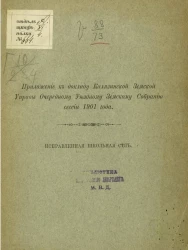 Приложения к докладу Калязинской земской управы очередному уездному земскому собранию сессии 1901 года